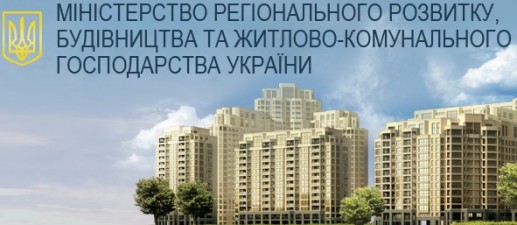 До уваги забудовників!  Міжвідомча комісія Мінрегіону розпочала роботу з відбору об’єктів до програми «Доступне житло»