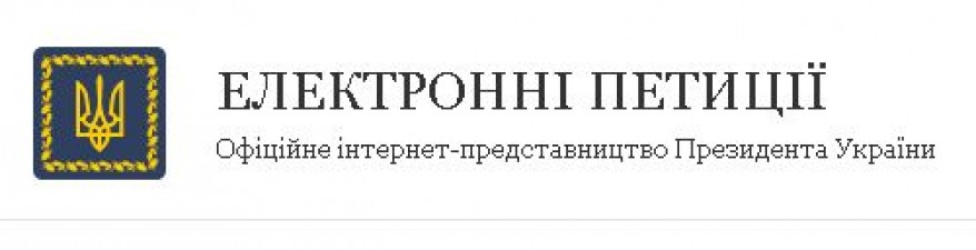 Громадяни звернулися до Президента з петицією щодо реалізації програми «Доступне житло»